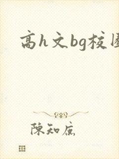 高h文bg校园