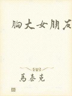 胸大女朋友电影