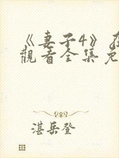 《妻子4》在线观看全集免费高清