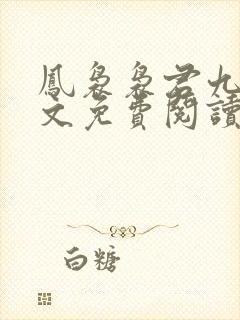 凤袅袅君九渊全文免费阅读封面