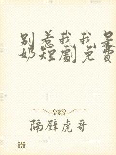 别惹我我是你奶奶短剧免费观看全集封面