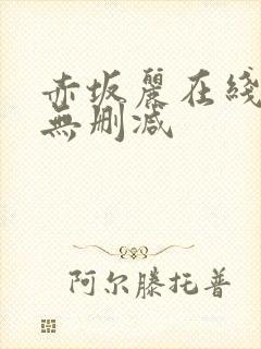 赤坂丽在线观看无删减封面