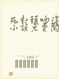 死对头吻得越狠小说免费阅读