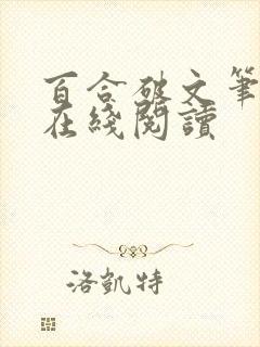 百合破文笔趣阁在线阅读封面