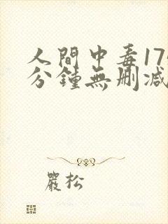 人间中毒175分钟无删减版网盘封面