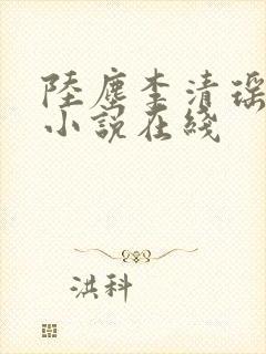 陆尘李清瑶全集小说在线