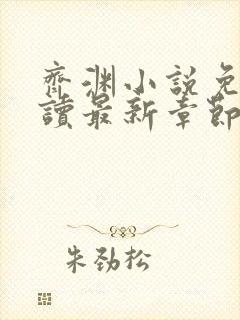 齐渊小说免费阅读最新章节无弹窗