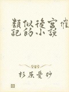 类似后宫催眠日记的小说