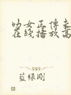 叻女正传未删减在线播放高清