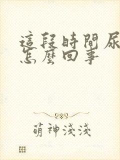 这段时间尿频是怎么回事