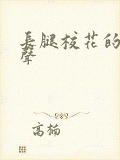 长腿校花的呻吟声