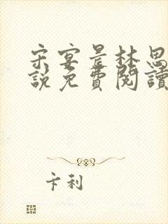 宋宴晨林思微小说免费阅读最新章节