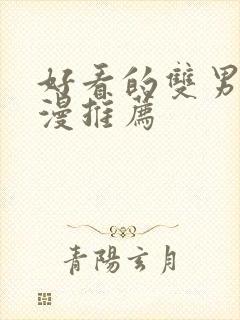 好看的双男主动漫推荐