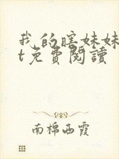 我的瞎妹妹txt免费阅读