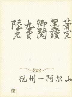 陆九卿墨萧全文免费阅读完结封面