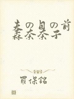 夫の目の前若妻森奈奈子