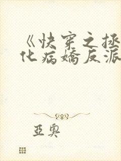 《快穿之拯救黑化病娇反派》