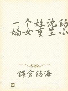 一个姓沈的侯府嫡女重生小说