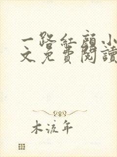 一路红颜小说全文免费阅读无弹窗