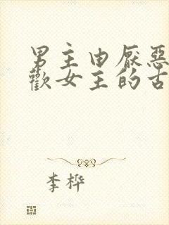 男主由厌恶到喜欢女主的古言小说封面