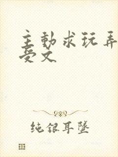 主动求玩弄抖m受文