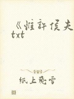 《惟许侯夫人》txt