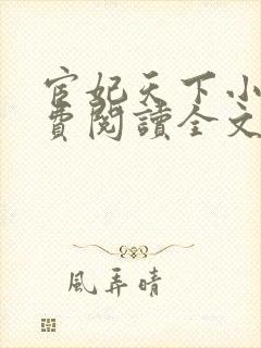 宦妃天下小说免费阅读全文封面