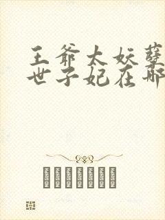 王爷太妖孽绝宠世子妃在哪里看