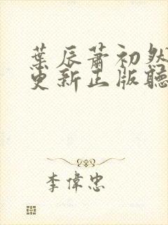 叶辰萧初然最快更新正版听书