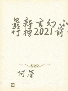 最新玄幻小说排行榜2021前十名封面