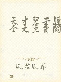 天才儿子腹黑爹全文免费阅读