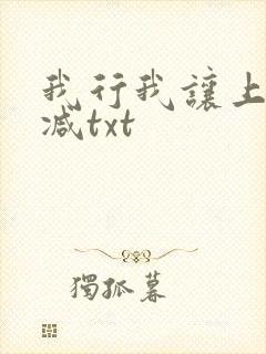 我行我让上未删减txt