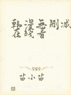 韩漫无删减免费在线看