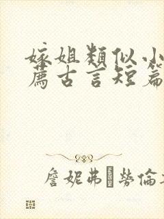 嫁姐类似小说推荐古言短篇小说