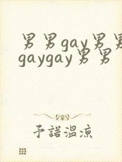 男男gay男男gaygay男男