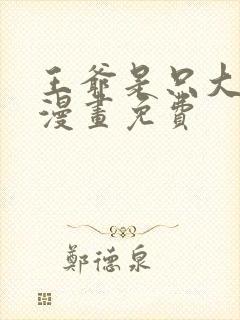 王爷是只大脑斧漫画免费