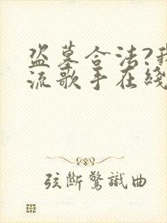 盗墓合法?我顶流歌手在线盗墓免费全文阅读封面