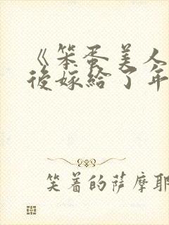 《笨蛋美人退婚后嫁给了年代文大佬》清知许