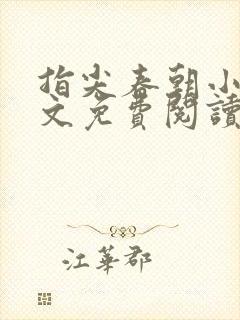 指尖春朝小说全文免费阅读笔趣阁