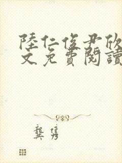 陆仁俊尹欣怡全文免费阅读笔趣阁