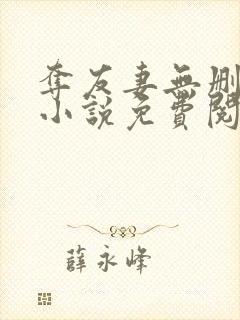 夺友妻无删减版小说免费阅读在线阅