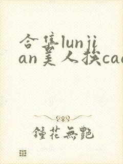 合集lunjian美人挨cao双性文