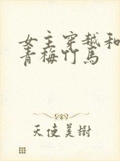 女主穿越和男主青梅竹马封面