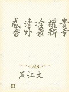 成清冷权贵侍妾番外最新章节更新内