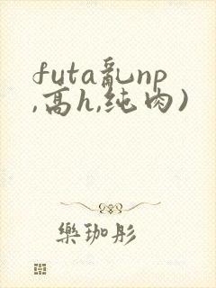 futa乱np,高h,纯肉)