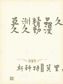 亚洲精品久久久久久动漫