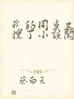 我的同桌又上热搜了小说阅读封面