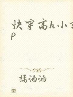 快穿高h小说np