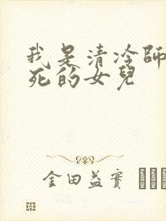 我是清冷师尊惨死的女儿