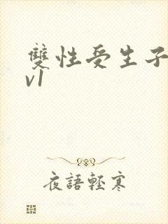 双性受生子文1v1